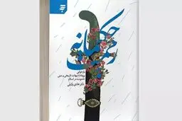 «رحمت حکیمانه» پاسخی به شبهات خشونت در اسلام
