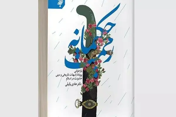 «رحمت حکیمانه» پاسخی به شبهات خشونت در اسلام