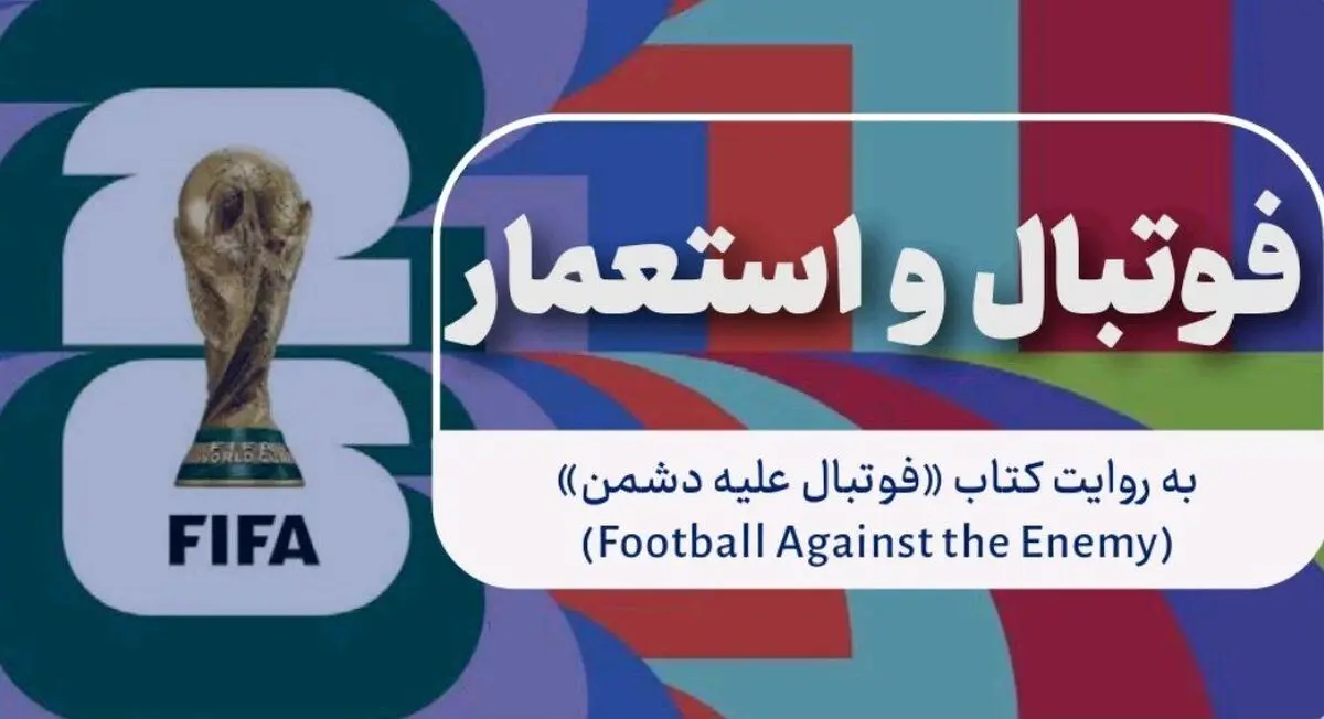 نقد کتاب «فوتبال علیه دشمن»؛ روایتی استعماری در لباس فوتبال