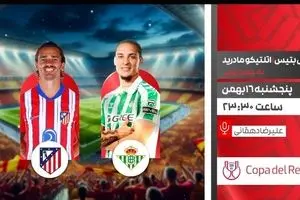 پخش زنده بازی فوتبال رئال بتیس و اتلتیکو مادرید از شبکه ورزش