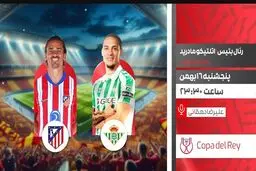پخش زنده بازی فوتبال رئال بتیس و اتلتیکو مادرید از شبکه ورزش