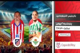 پخش زنده بازی فوتبال رئال بتیس و اتلتیکو مادرید از شبکه ورزش