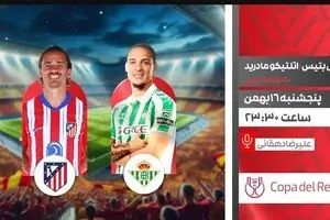 پخش زنده بازی فوتبال رئال بتیس و اتلتیکو مادرید از شبکه ورزش