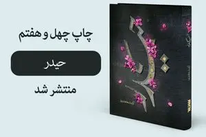 استعانت چهل و هفتم از «حیدر»