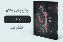 استعانت چهل و هفتم از «حیدر»