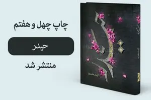 استعانت چهل و هفتم از «حیدر»