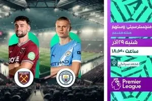 پخش زنده بازی فوتبال منچسترسیتی و وستهام از شبکه ورزش