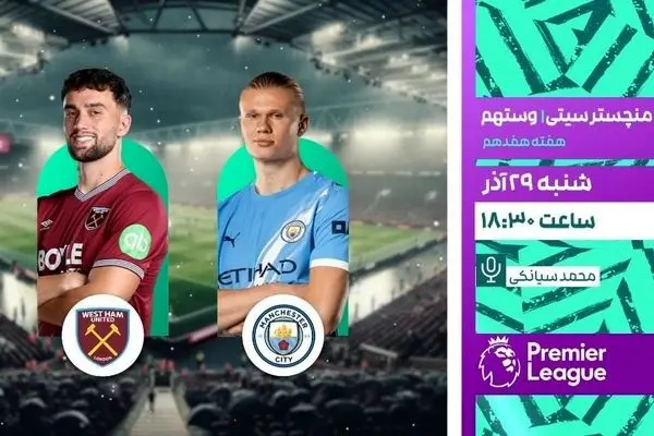 پخش زنده بازی فوتبال منچسترسیتی و وستهام از شبکه ورزش