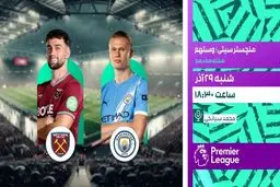 پخش زنده بازی فوتبال منچسترسیتی و وستهام از شبکه ورزش