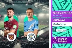 پخش زنده بازی فوتبال منچسترسیتی و وستهام از شبکه ورزش