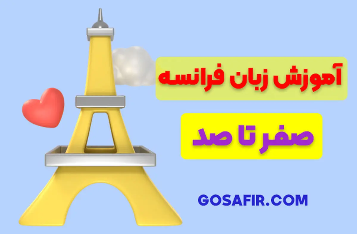 آموزش زبان فرانسه را اصولی آغاز کنید!