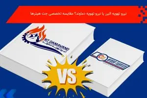 قیمت جت هیتر نیرو تهویه البرز در مقایسه با نیرو تهویه دماوند؛ بررسی کامل بازار