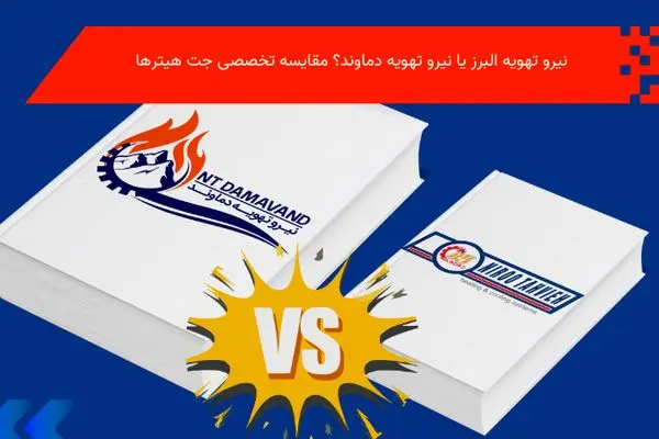قیمت جت هیتر نیرو تهویه البرز در مقایسه با نیرو تهویه دماوند؛ بررسی کامل بازار