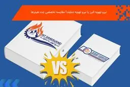 قیمت جت هیتر نیرو تهویه البرز در مقایسه با نیرو تهویه دماوند؛ بررسی کامل بازار