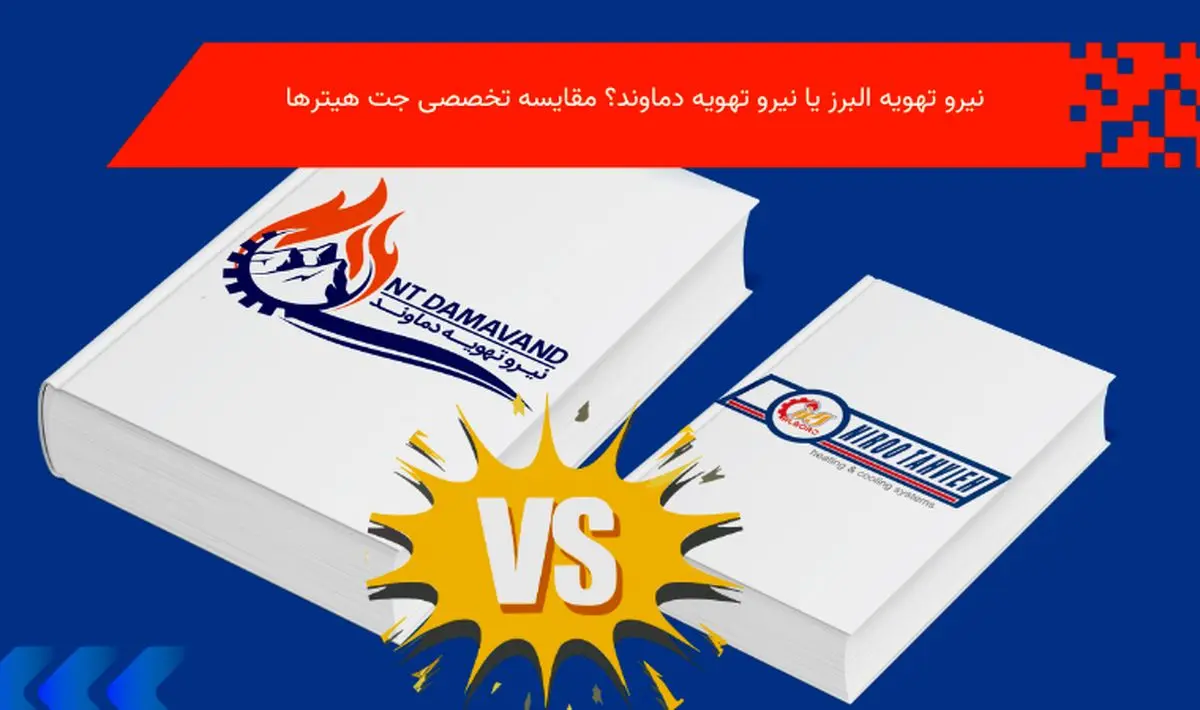 قیمت جت هیتر نیرو تهویه البرز در مقایسه با نیرو تهویه دماوند؛ بررسی کامل بازار
