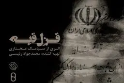 اکران اثر جسورانه‌ی سیامک مختاری در دانشگاه خواجه نصیر