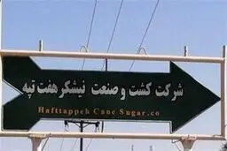 صدور رای نهایی هیات داوری برای فسخ واگذاری هفت تپه