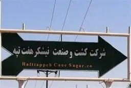 صدور رای نهایی هیات داوری برای فسخ واگذاری هفت تپه
