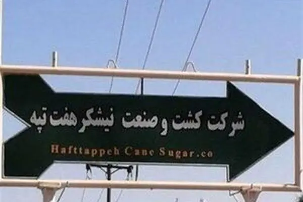 صدور رای نهایی هیات داوری برای فسخ واگذاری هفت تپه