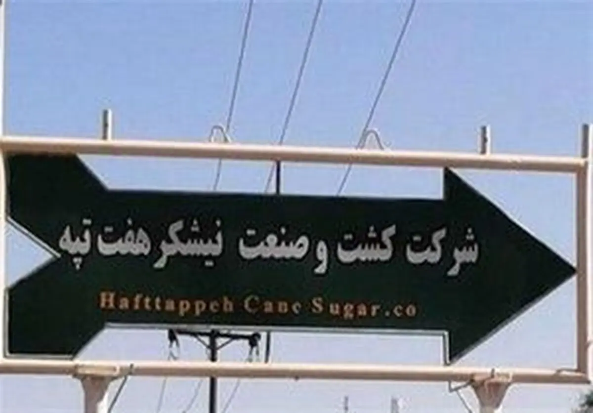 صدور رای نهایی هیات داوری برای فسخ واگذاری هفت تپه