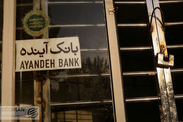 بنگاهداری بانک آینده، خطر بزرگ اقتصاد ایران