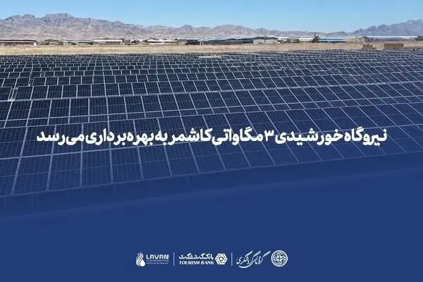 نیروگاه خورشیدی ۳ مگاواتی کاشمر به بهره‌برداری می‌رسد