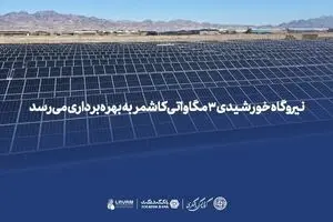 نیروگاه خورشیدی ۳ مگاواتی کاشمر به بهره‌برداری می‌رسد