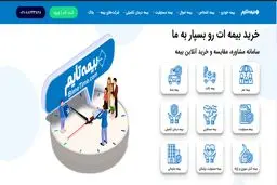 بیمه تایم چه‌طور به ما کمک می‌کند تا بهترین بیمه ‌نامه را بخریم؟