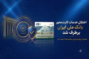 اختلال خدمات کارت‌محور بانک ملی ایران برطرف شد/ عملیات پایدارسازی سامانه‌ها ادامه دارد