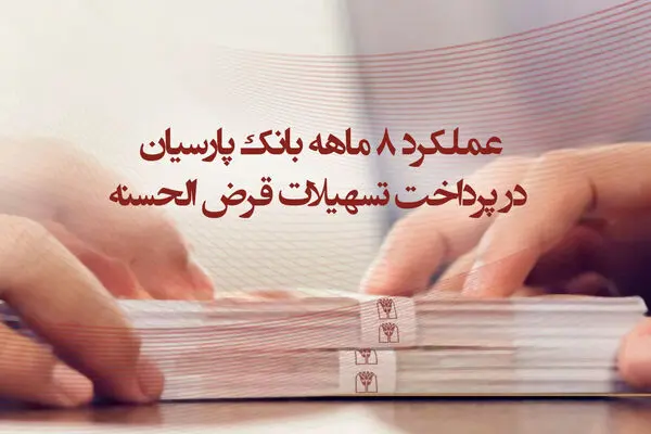 عملکرد 8 ماهه بانک پارسیان در پرداخت تسهیلات قرض‌الحسنه / وام ازدواج صدرنشین تسهیلات قرض‌الحسنه پرداختی پارسیان