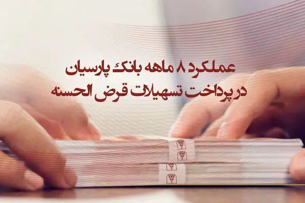 عملکرد 8 ماهه بانک پارسیان در پرداخت تسهیلات قرض‌الحسنه / وام ازدواج صدرنشین تسهیلات قرض‌الحسنه پرداختی پارسیان