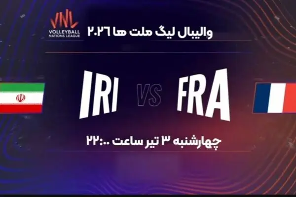 پخش زنده بازی والیبال ایران با فرانسه از شبکه ورزش