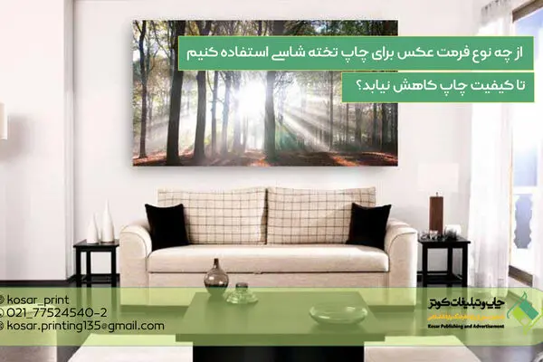 از چه نوع فرمت عکس برای چاپ تخته شاسی استفاده کنیم تا کیفیت چاپ کاهش نیابد؟