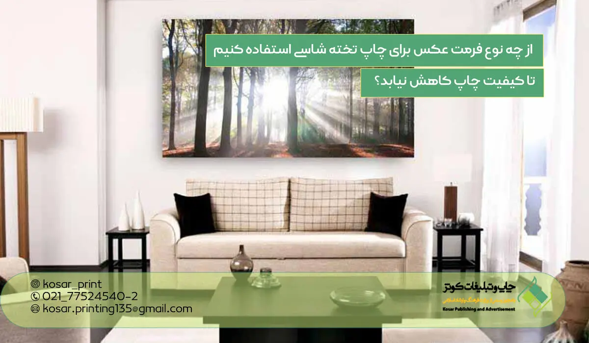 از چه نوع فرمت عکس برای چاپ تخته شاسی استفاده کنیم تا کیفیت چاپ کاهش نیابد؟