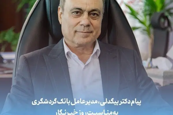 پیام دکتر بیگدلی، مدیرعامل بانک گردشگری به مناسبت روز خبرنگار