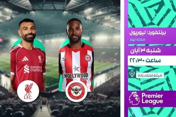 پخش زنده دیدار برنتفورد و لیورپول از شبکه ورزش در برنامه «لذت فوتبال»