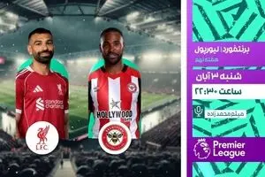 پخش زنده دیدار برنتفورد و لیورپول از شبکه ورزش در برنامه «لذت فوتبال»