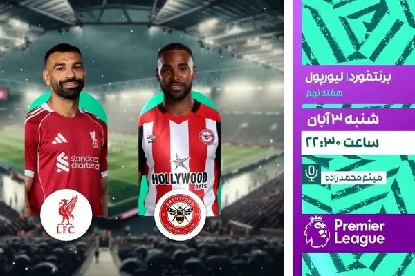 پخش زنده دیدار برنتفورد و لیورپول از شبکه ورزش در برنامه «لذت فوتبال»