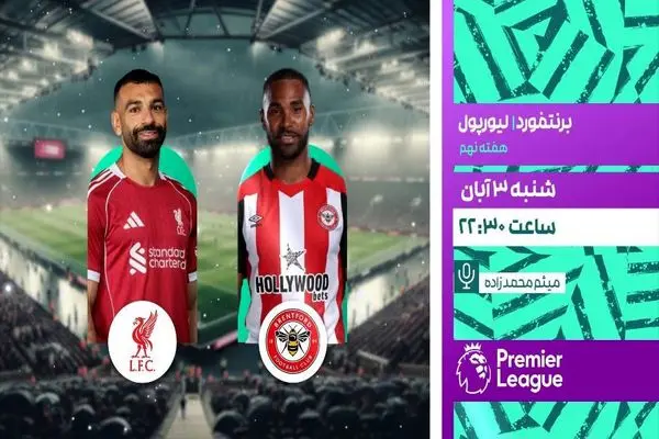 پخش زنده دیدار برنتفورد و لیورپول از شبکه ورزش در برنامه «لذت فوتبال»