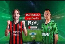 پخش زنده بازی فوتبال ساسولو و میلان از شبکه ورزش