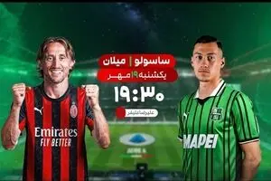 پخش زنده بازی فوتبال ساسولو و میلان از شبکه ورزش