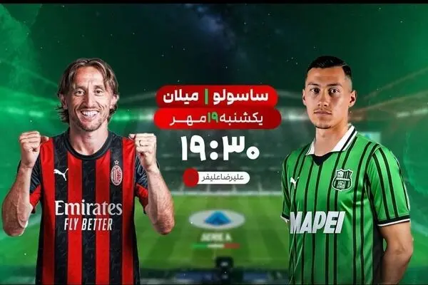 پخش زنده بازی فوتبال ساسولو و میلان از شبکه ورزش