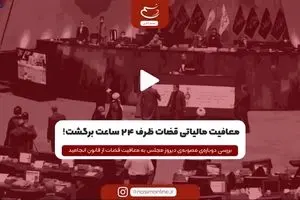 معافیت مالیاتی قضات ظرف 24 ساعت برگشت