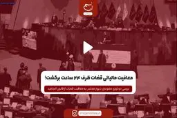 معافیت مالیاتی قضات ظرف 24 ساعت برگشت