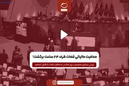 معافیت مالیاتی قضات ظرف 24 ساعت برگشت