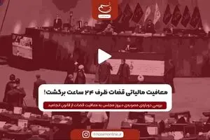 معافیت مالیاتی قضات ظرف 24 ساعت برگشت