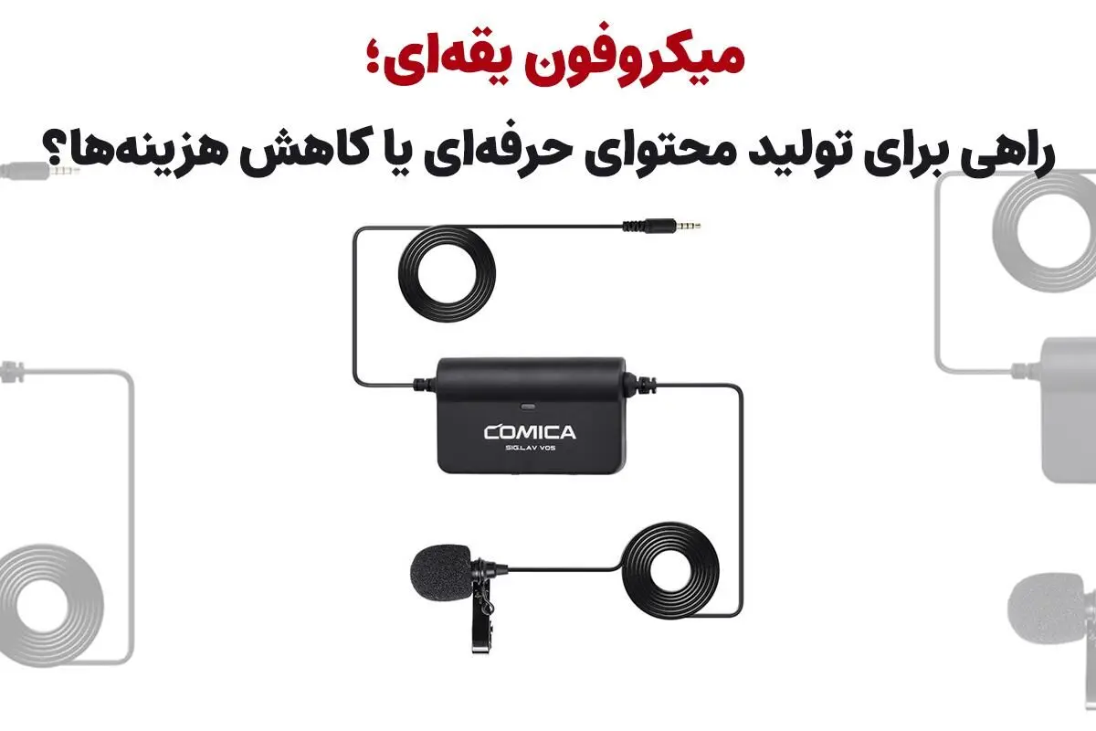 میکروفون یقه‌ای؛ راهی برای تولید محتوای حرفه‌ای یا کاهش هزینه‌ها؟