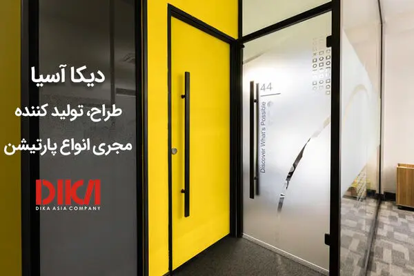 دیکا آسیا، طراح تولیدکننده و مجری انواع پارتیشن