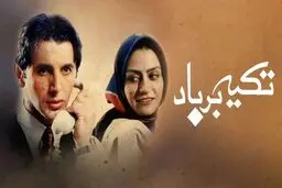 پخش فیلم سینمایی «تکیه بر باد» از شبکه نمایش