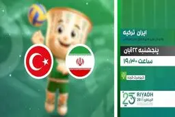 پخش زنده دیدار فینال والیبال ایران و ترکیه از شبکه ورزش